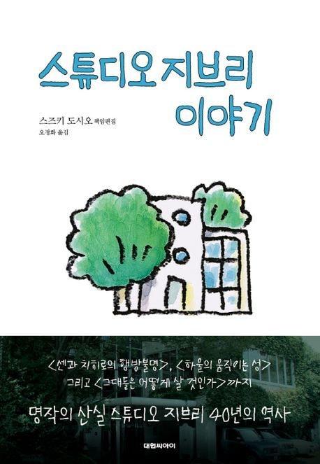 본문 이미지 - '스튜디오 지브리 이야기'(대원씨아이 제공)