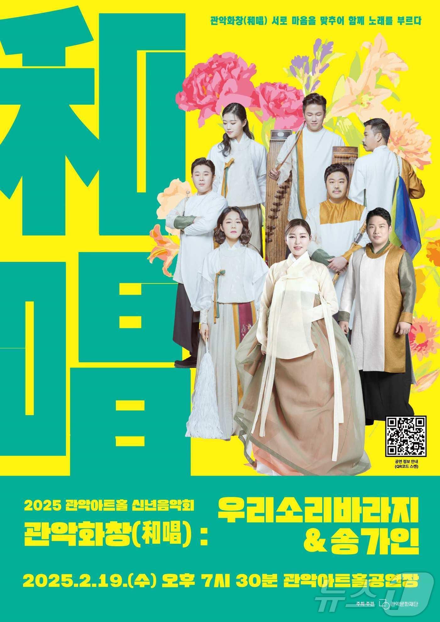 본문 이미지 - 신년음악회 '관악화창' 홍보 포스터.(관악구청 제공)