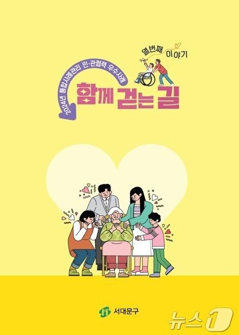 본문 이미지 - 2024년 서대문구 통합사례관리 민관협력 우수사례집 '함께 걷는 길' 표지. 