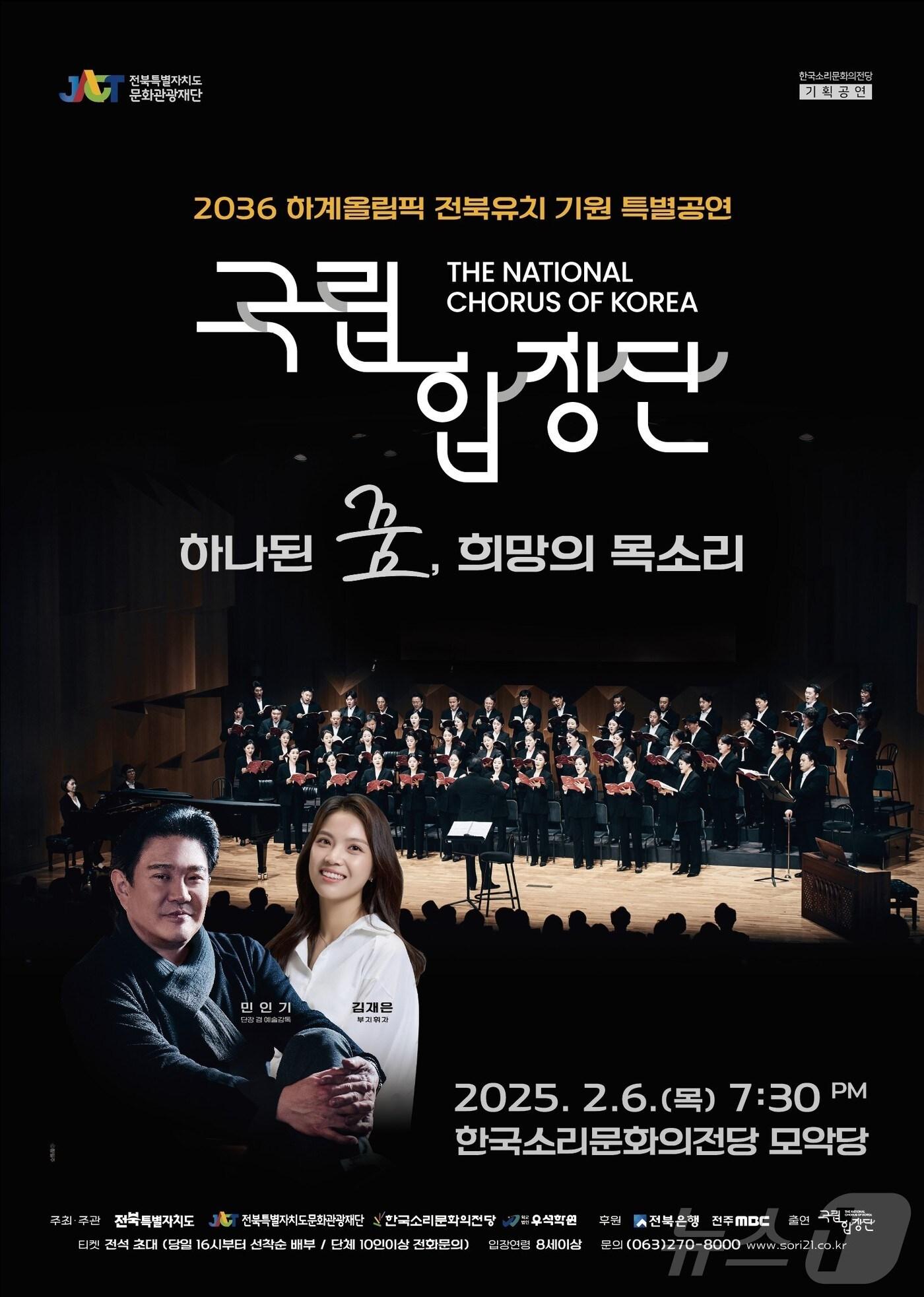 본문 이미지 - 6일 한국소리문화전당에서 펼쳐지는 '하나된 꿈, 희망의 목소리' 2036 하계올림픽 유치 기원 특별공연 포스터(전북문화관광재단 제공) 2025.2.5/뉴스1