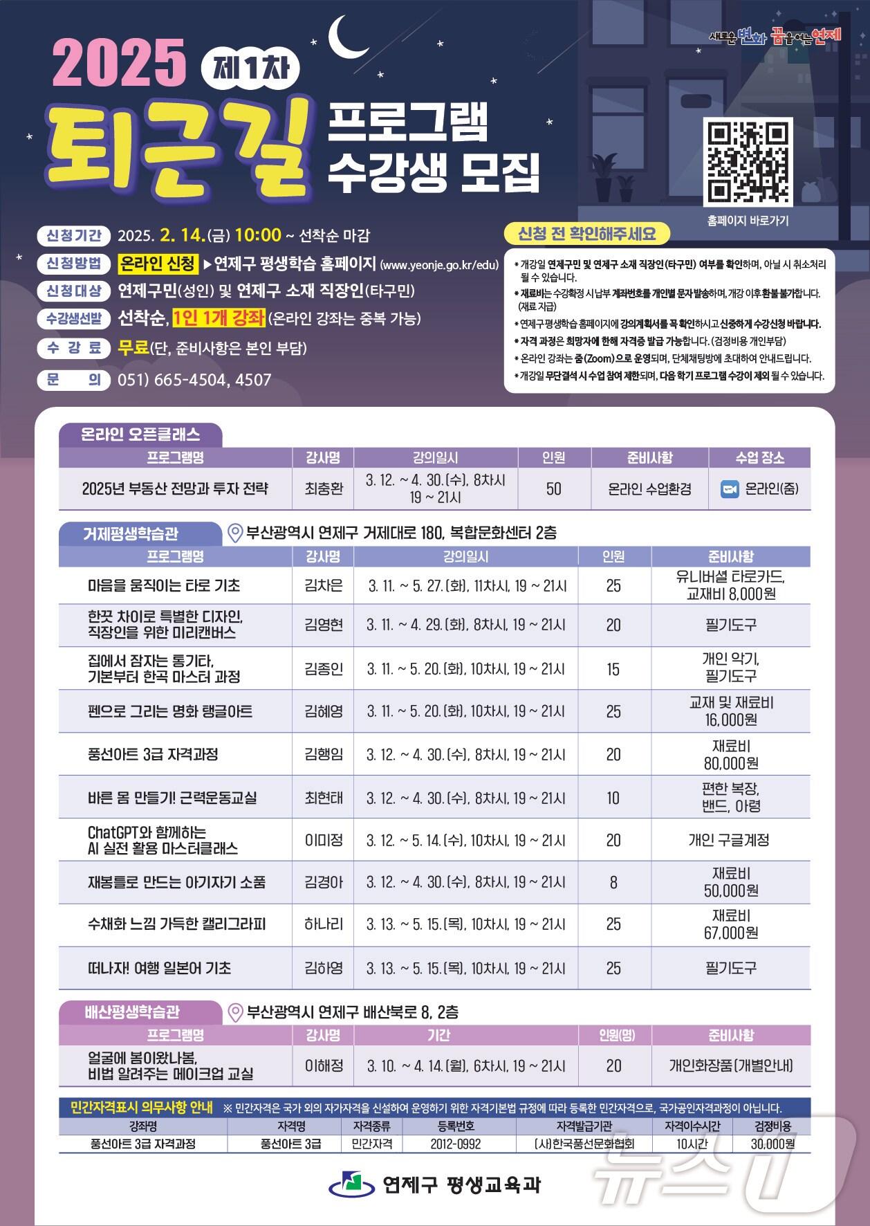 본문 이미지 - 부산 연제구 2025년 제1차 평생학습 퇴근길 프로그램 안내 포스터.&#40;연제구 제공&#41;