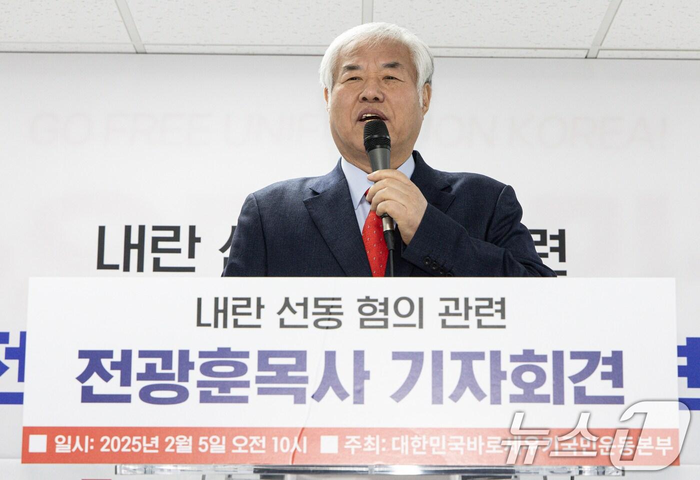 전광훈 사랑제일교회 목사가 5일 오전 서울 여의도 자유통일당 당사에서 기자회견을 열고 내란 선동 혐의 관련 입장을 말하고 있다. 2025.2.5/뉴스1 ⓒ News1 이재명 기자