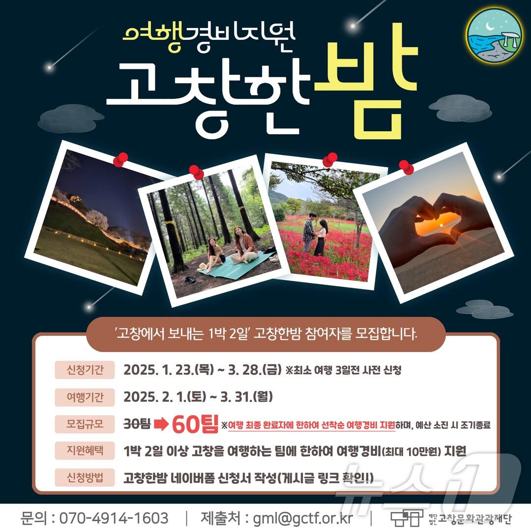 본문 이미지 -  고창문화관광재단 여행경비지원 ‘고창한밤 사업(재단 제공)2025.2.5/뉴스1