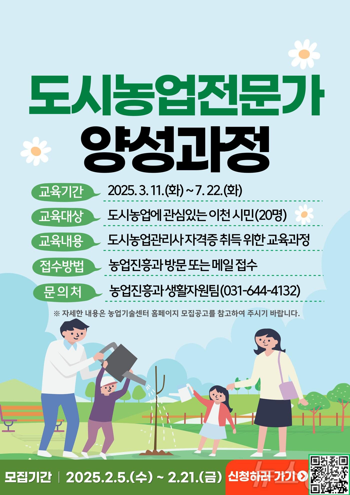 본문 이미지 - 이천시 도시 농업 전문가 양성 과정 대상자 모집 안내 포스터.(이천시 제공)