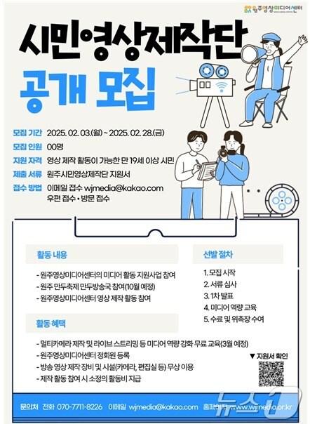 본문 이미지 - 강원 원주영상미디어센터의 원주시민영상제작단 모집 안내 포스터. (원주시 제공) 2025.2.5/뉴스1