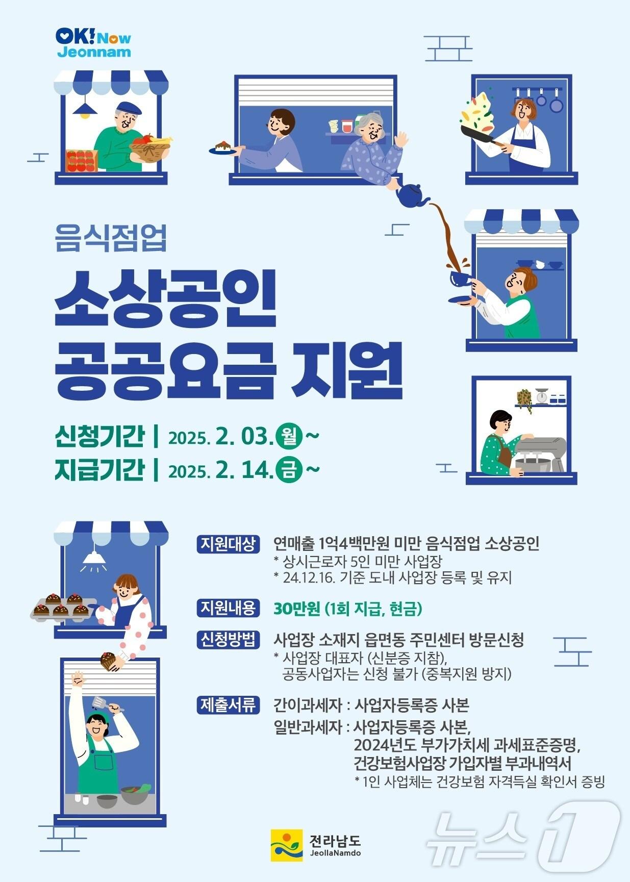 본문 이미지 - 음식점업 소상공인 지원 홍보물.&#40;전남도 제공&#41; 2025.2.5/뉴스1