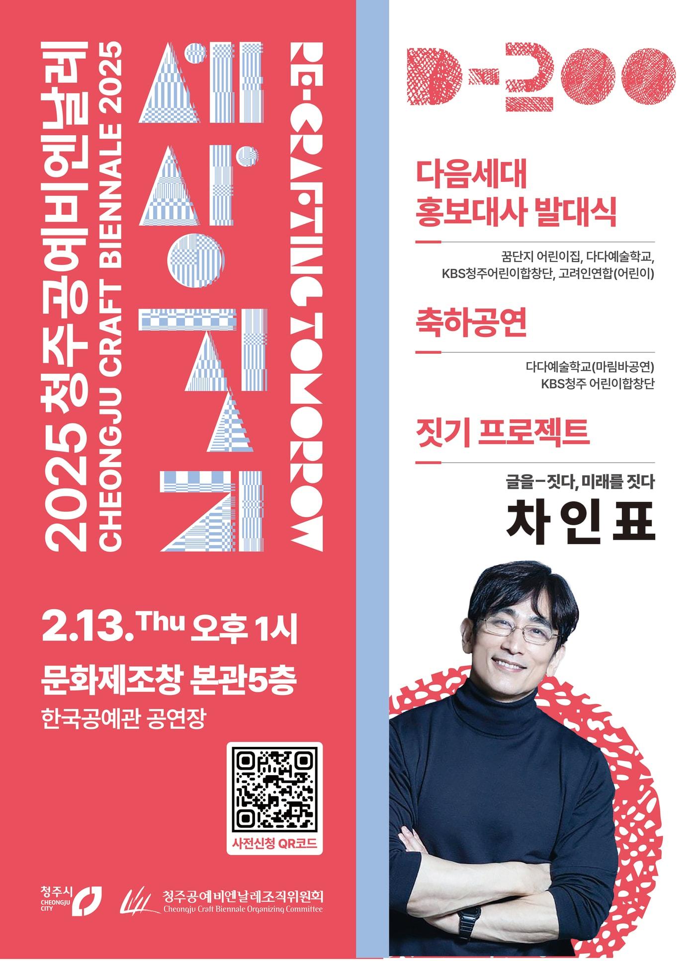 본문 이미지 - 2025 청주공예비엔날레 D-200 기념 '짓기 프로젝트'(청주시 제공).2025.2.5/뉴스1 