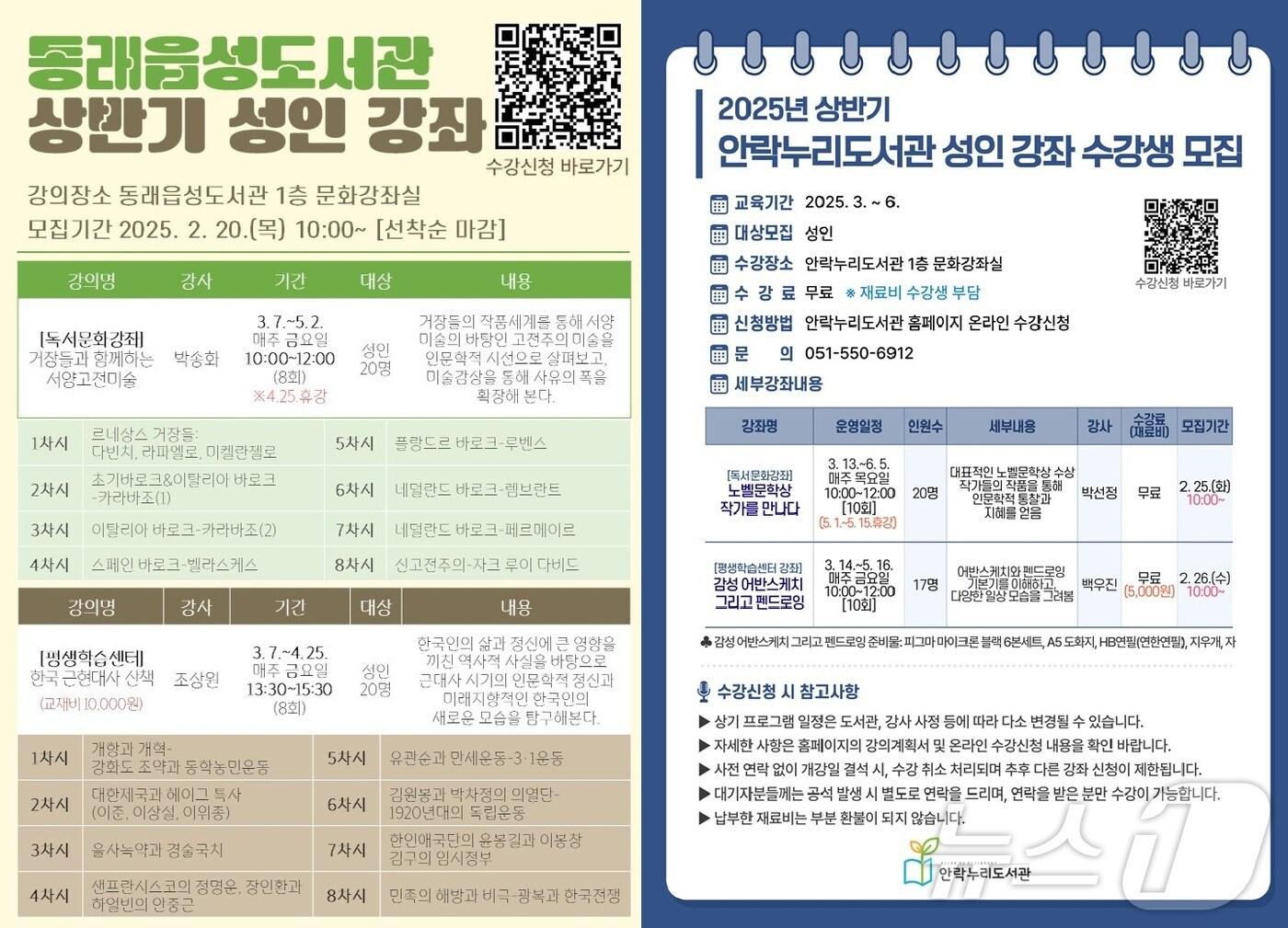 본문 이미지 - 부산 동래구 동래읍성도서관(왼쪽)과 안락누리도서관 성인 강좌 안내 포스터.(동래구 제공)