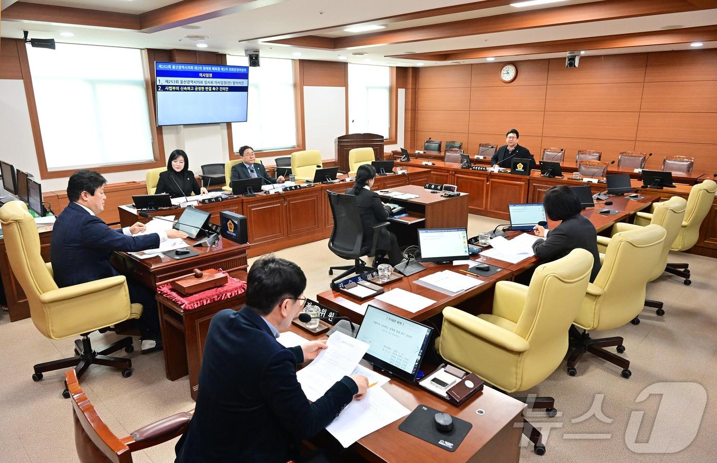 울산시의회 의회운영위원회는 5일 오전 회의를 열고 '제253회 임시회 의사일정 협의의 건', '사법부의 신속하고 공정한 판결 촉구 건의안' 등 총 2건의 안건을 심사해 각각 원안가결 했다.(시의회 제공)