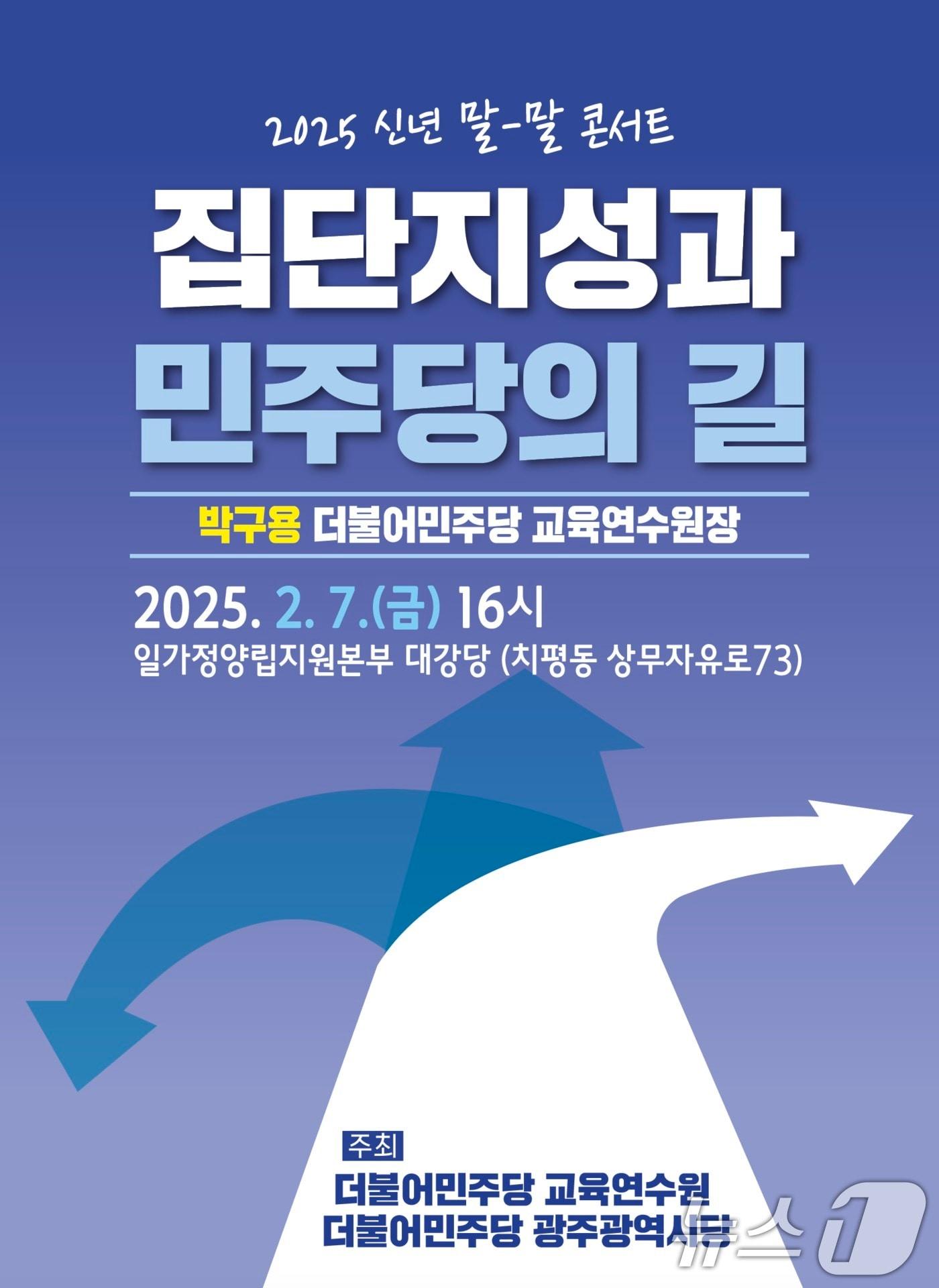 본문 이미지 - 더불어민주당 광주광역시당 신년 콘서트 포스터.(시당 제공) 2025.2.5/뉴스1 
