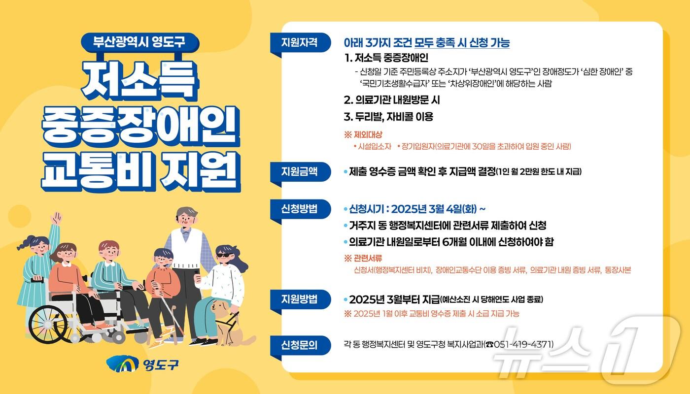 부산 영도구 저소득 중증장애인 교통비 지원사업 포스터. &#40;부산 영도구 제공&#41;