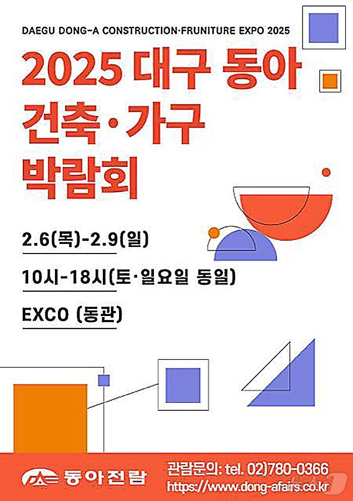 본문 이미지 - 동아전람이 주최하는 '2025 대구 동아건축박람회' 포스터. (엑스코 제공)
