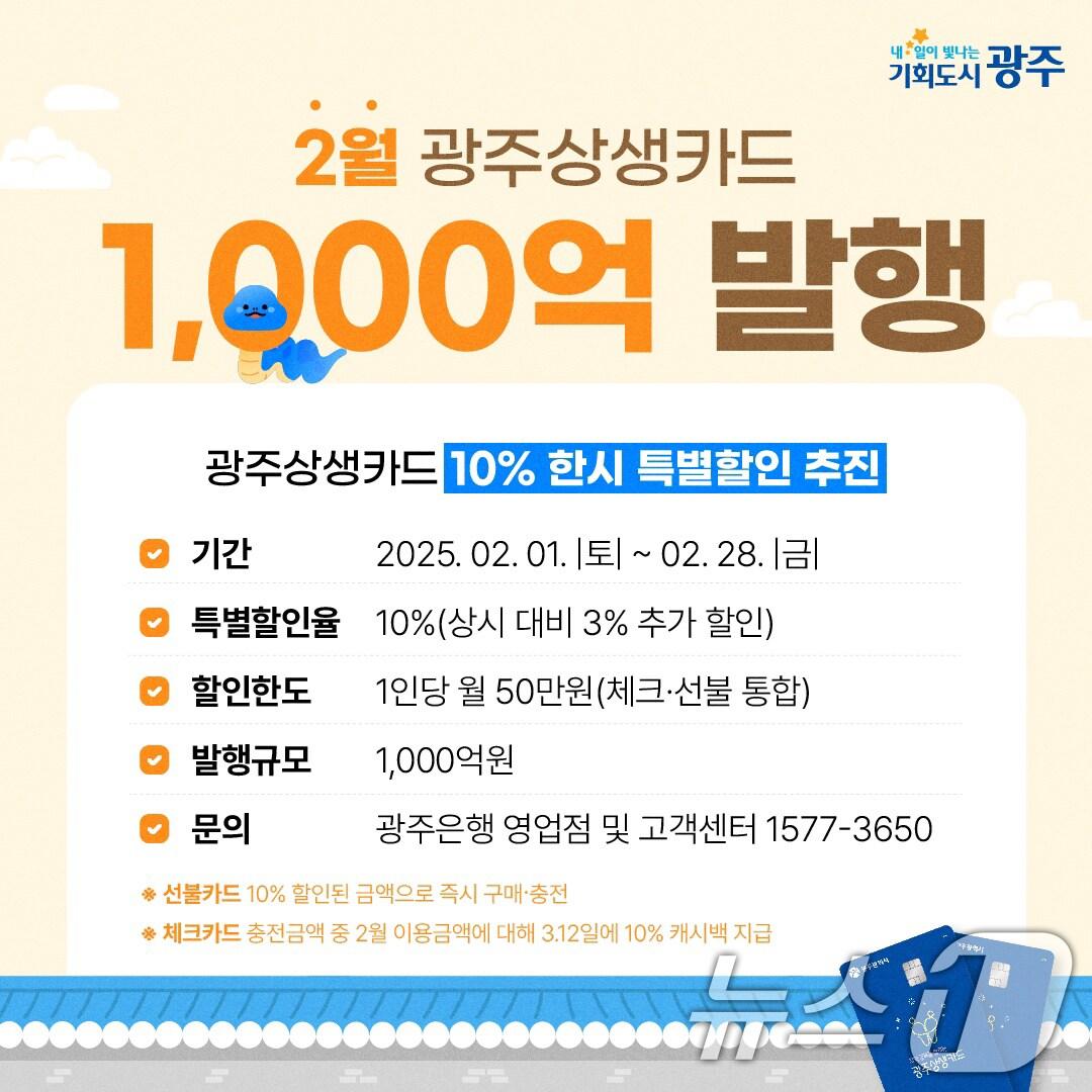본문 이미지 - 2월 광주상생카드 1000억 발행 안내.&#40;광주시 제공&#41;/뉴스1 