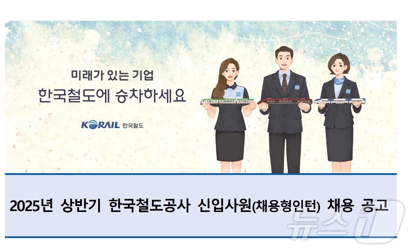 본문 이미지 - 2025년 상반기 한국철도공사 채용 공고문. (코레일 제공) / 뉴스 1 
