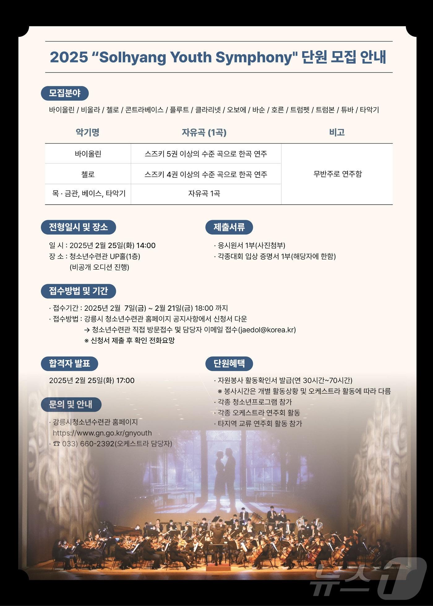 본문 이미지 - 강릉시 청소년오케스트라 솔향유스심포니 신규 단원 모집.(강릉시 제공) 2025.2.6/뉴스1