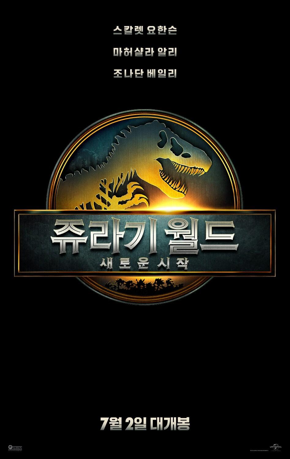 본문 이미지 - '쥬라기 월드: 새로운 시작' 포스터 및 예고편