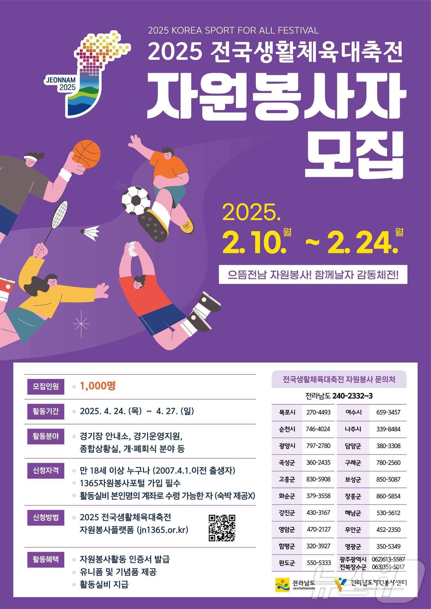 본문 이미지 - 전국생활체육대축전 자원 봉사자 모집 포스터.(전남도 제공) 2025.2.6/뉴스1