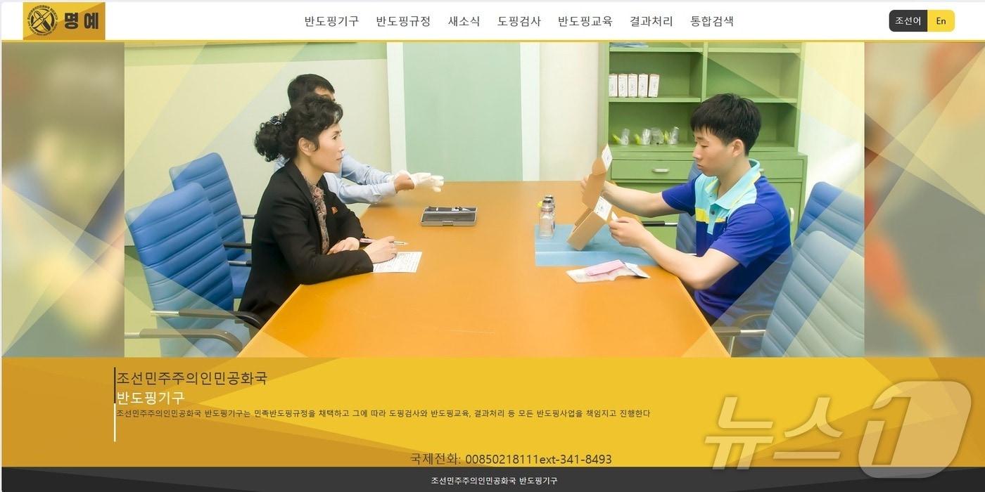  북한 반도핑기구 홈페이지 &#39;명예&#39; 캡처