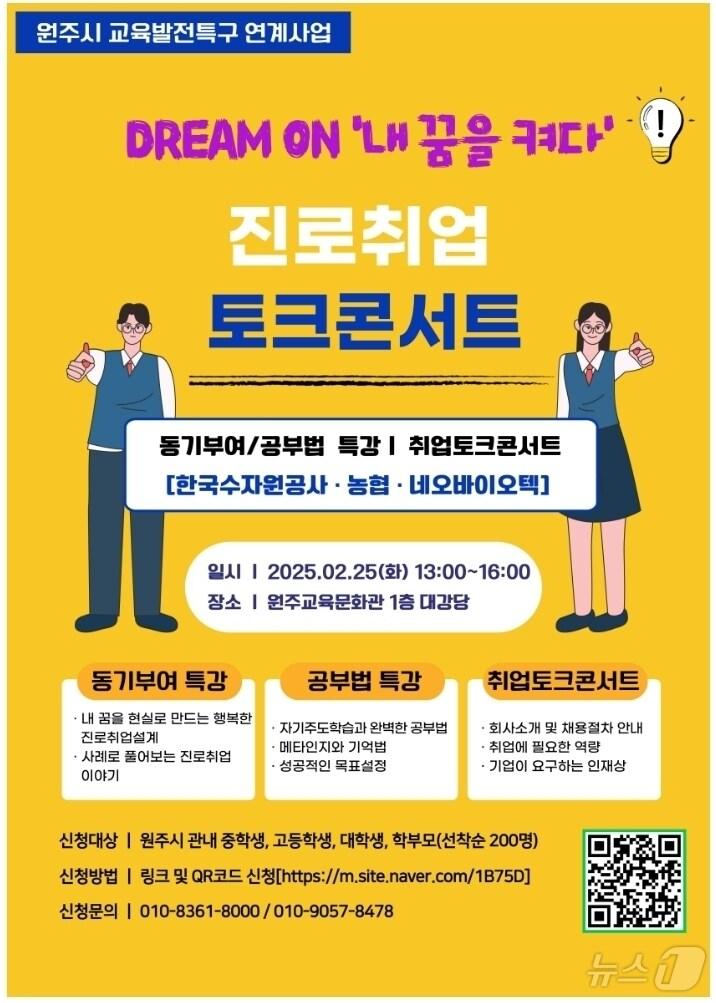 본문 이미지 - 강원 원주시가 오는 25일 오후 1~4시 원주교육문화관 1층 대강당에서 중·고교생, 대학생, 학부모 등 200여 명을 대상으로 진로취업 토크콘서트를 연다. &#40;원주시 제공&#41; 2025.2.6/뉴스1