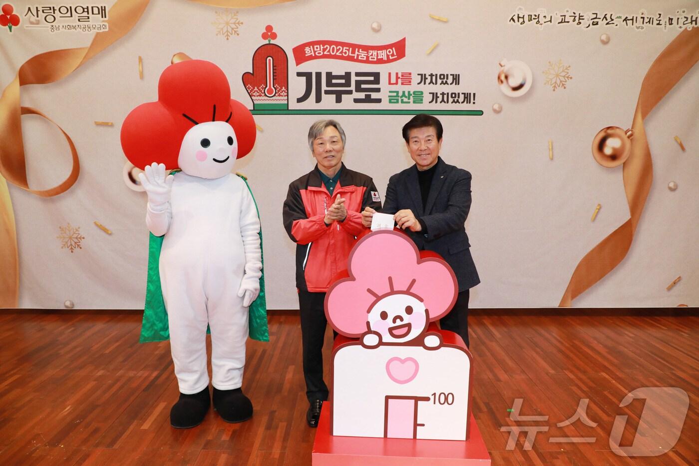 본문 이미지 - 박범인 금산군수(오른쪽)가 희망 2025 나눔캠페인 모금행사에서 기부금을 사랑의 열매에 전달 하고있다. (금산군 제공) / 뉴스 1 