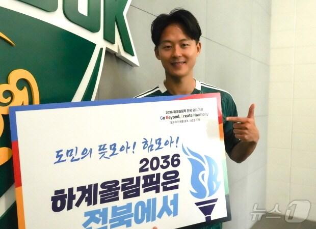 본문 이미지 - K-리그 최고 인기스타인 전북현대 이승우 선수가 2036년 하계올림픽 전북 유치를 기원하는 캠페인에 동참했다.(전북체육회 제공)/뉴스1