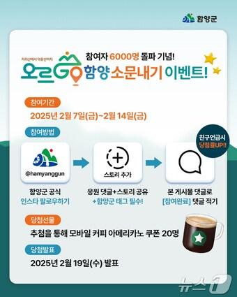 본문 이미지 - ‘오르GO 함양’ 홍보 이벤트 안내문.