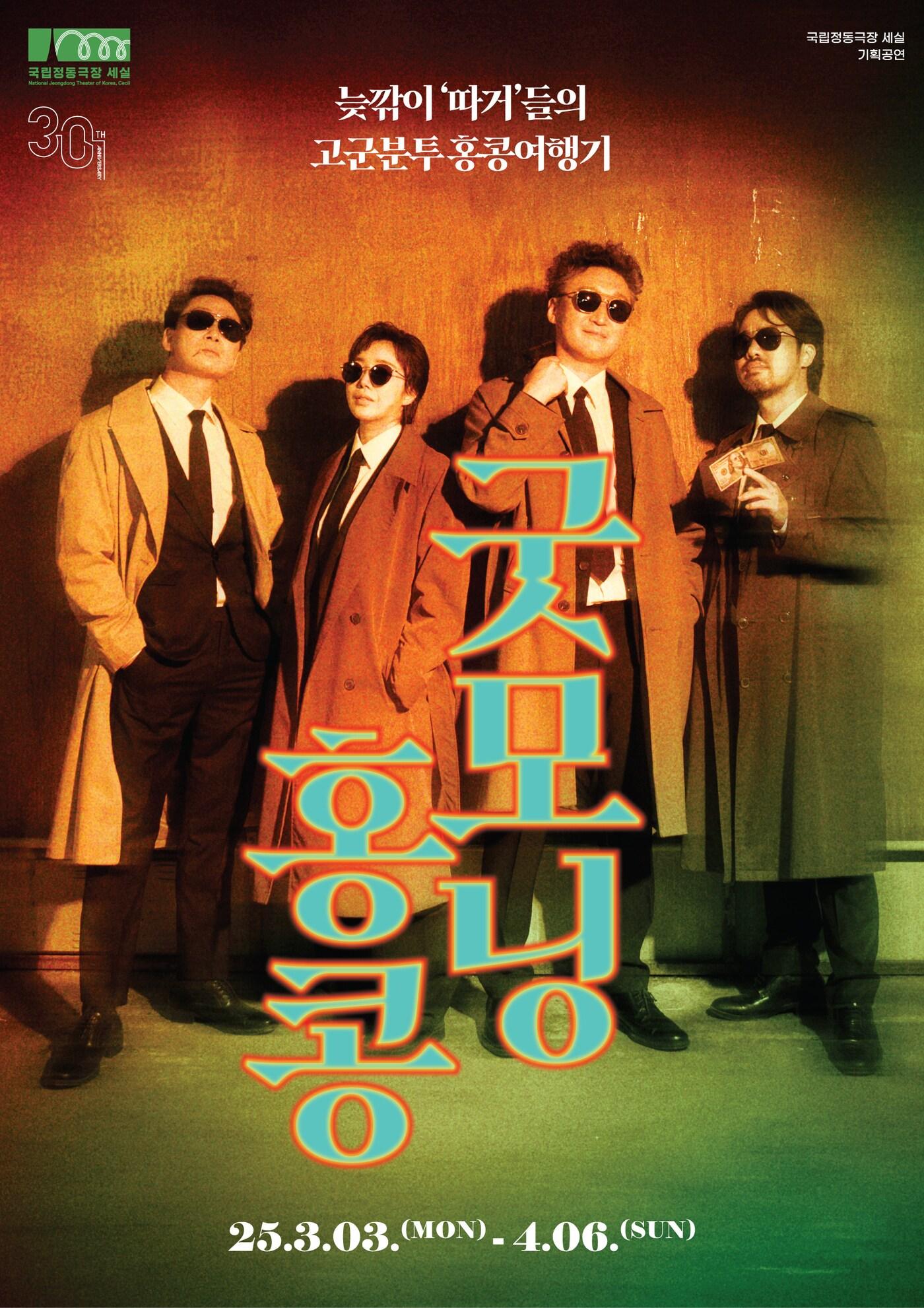 본문 이미지 - 연극 '굿모닝 홍콩' 공연 포스터(국립정동극장 제공)