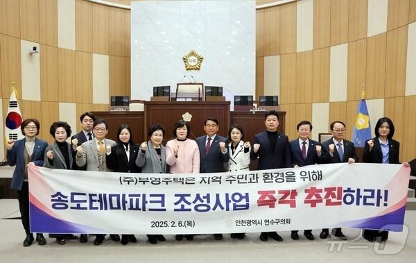 본문 이미지 - 인천시 연수구의회는 6일 열린 제270회 임시회 제1차 본회의에서 '송도테마파크 조성사업 책임 이행 촉구 결의안'을 채택했다.(인천 연수구의회)2025.2.6/뉴스1