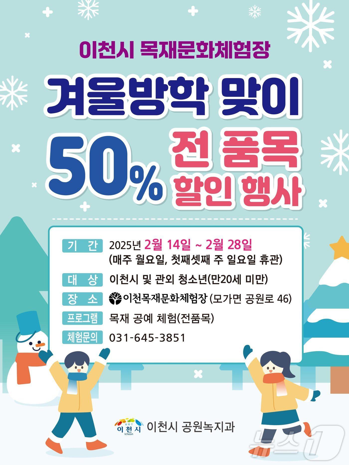 본문 이미지 - 이천시 목재문화체험장 할인 안내 포스터.(이천시 제공)