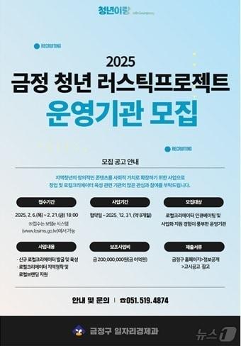 본문 이미지 - 부산 금정구 청년 러스틱라이프 프로젝트 운영기관 모집 안내 포스터.(금정구 제공)