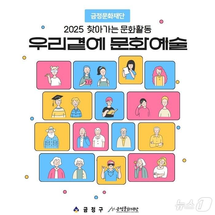 본문 이미지 - 부산 금정문화재단 '우리 곁에 문화예술' 공식 포스터.(금정구 제공)