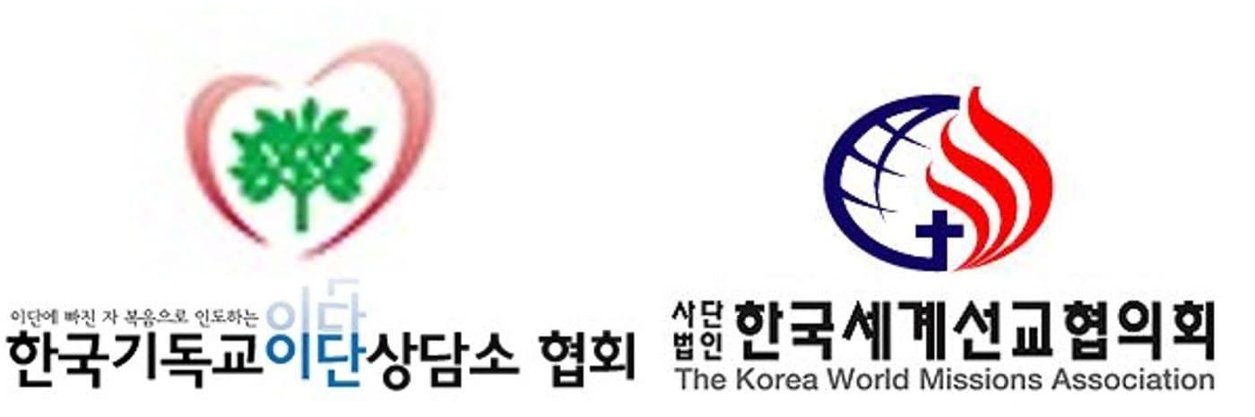 한국기독교이단상담소협회와 한국세계선교협의회