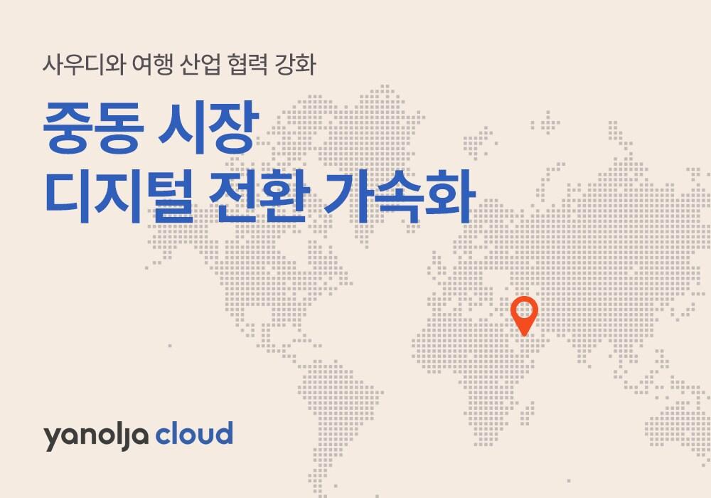 본문 이미지 - 야놀자클라우드가 사우디아라비아 관광산업과 협력을 강화하며 중동 시장의 디지털 전환을 가속화한다.(야놀자클라우드 제공)