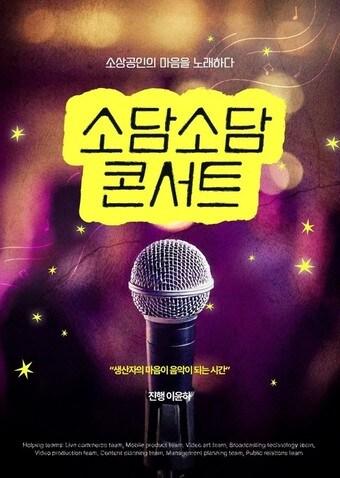 본문 이미지 - 공영홈쇼핑 공영라방 '소담소담 콘서트' 이미지.(공영홈쇼핑 제공)