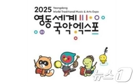 본문 이미지 - 2025영동세계국악엑스포 로고와 캐릭터(조직위 제공. 재판매 및 DB금지) /뉴스1 ⓒ News1 