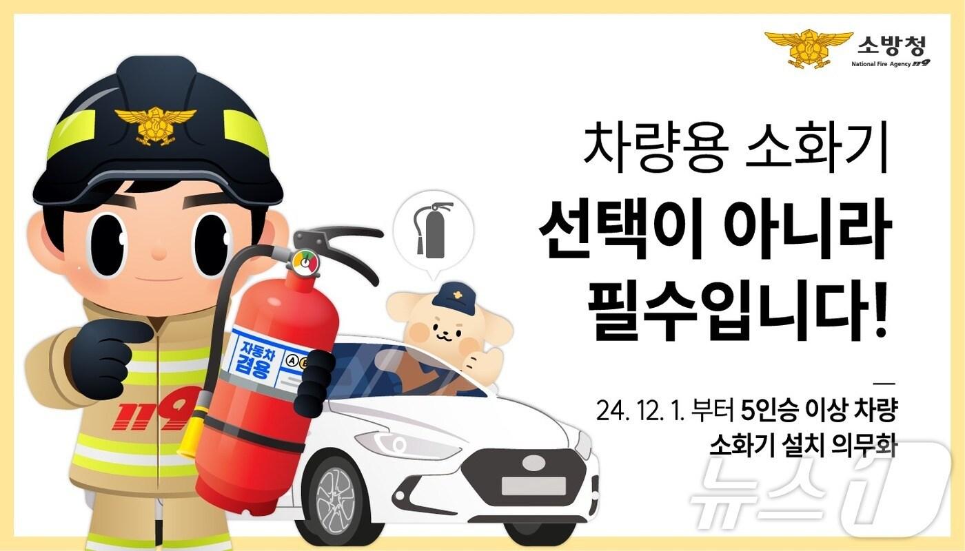 차량용 소화기 비치 홍보이미지. /뉴스1