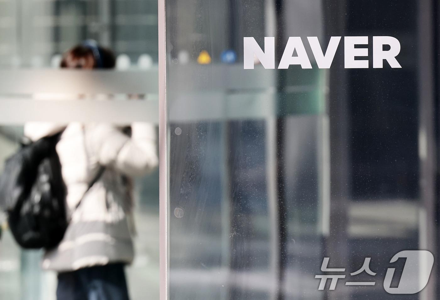 본문 이미지 - 경기 성남시 분당구 네이버 본사. 2025.2.7/뉴스1 ⓒ News1 오대일 기자