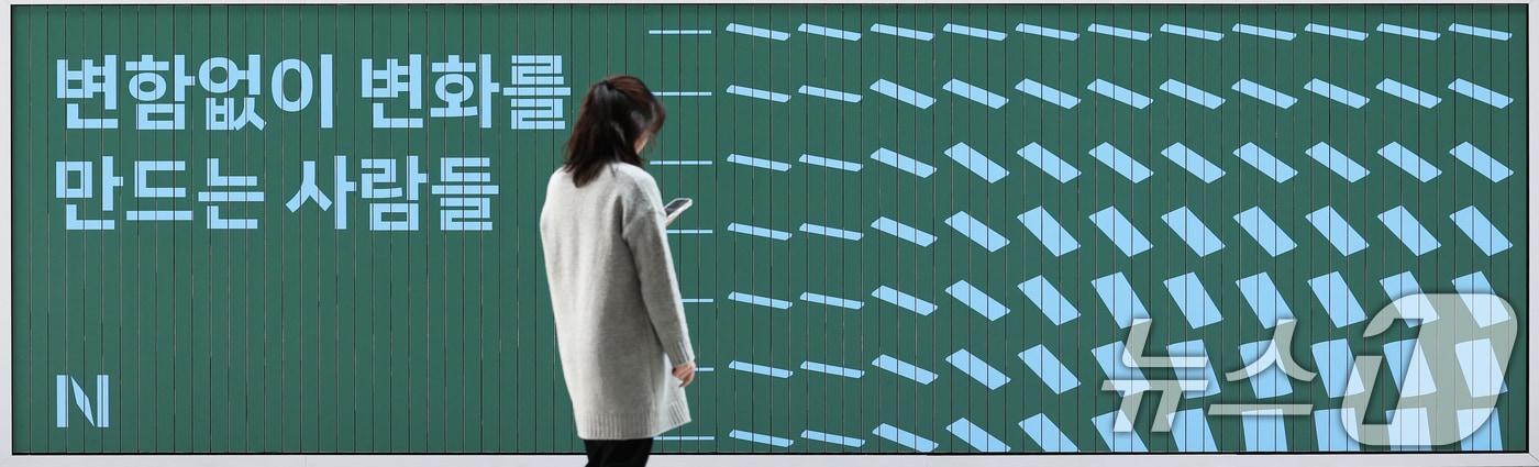 경기 성남시 분당구 네이버 본사 모습 2025.2.7/뉴스1 ⓒ News1 오대일 기자