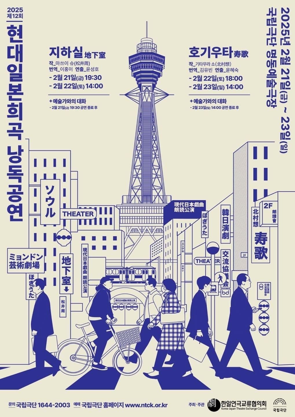 본문 이미지 - '제12회 현대일본희곡 낭독공연' 포스터 이미지(국립극단 제공)