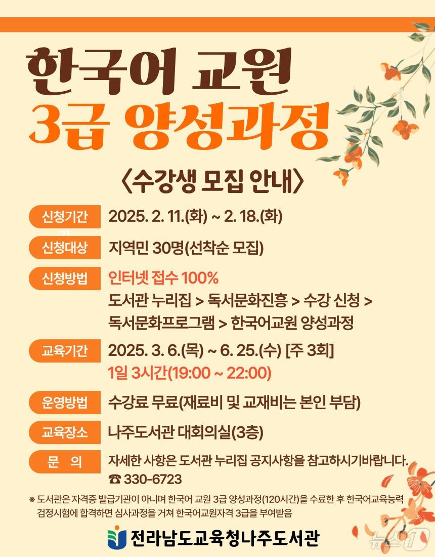 본문 이미지 - &#39;한국어교원 양성과정&#39; 수강생 모집 포스터&#40;전남교육청 제공&#41;/뉴스1