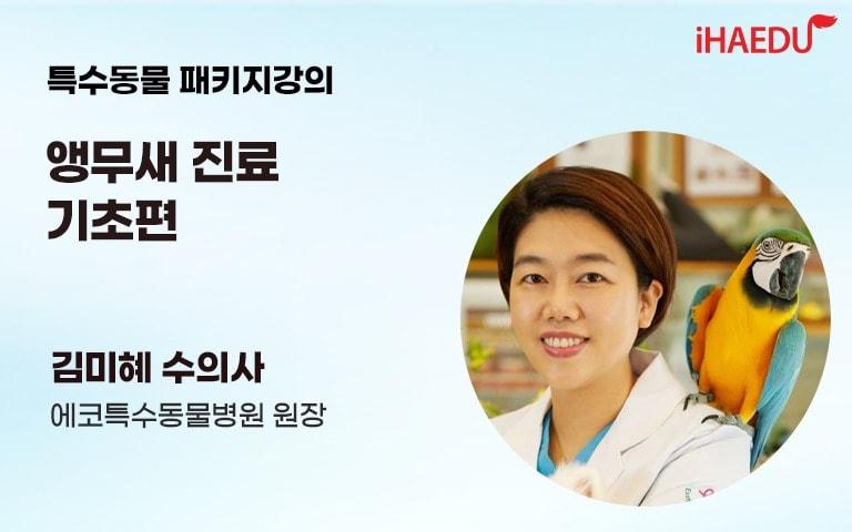 본문 이미지 - '앵무새 기초 진료' VOD 표지(아이해듀 제공) ⓒ 뉴스1