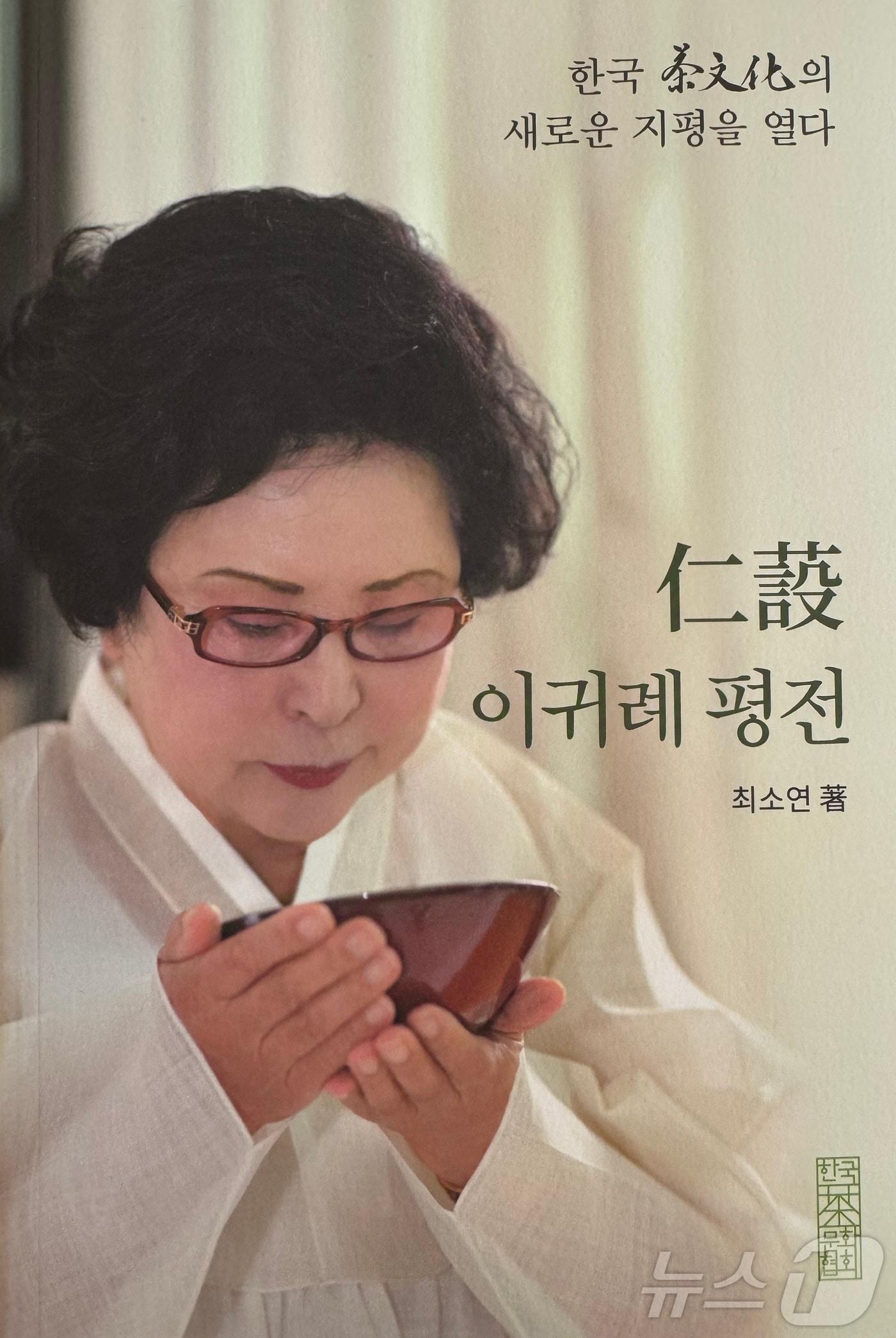 본문 이미지 - 故이귀례 한국차문화협회 명예이사장 평전(한국차문화협회 제공)/뉴스1