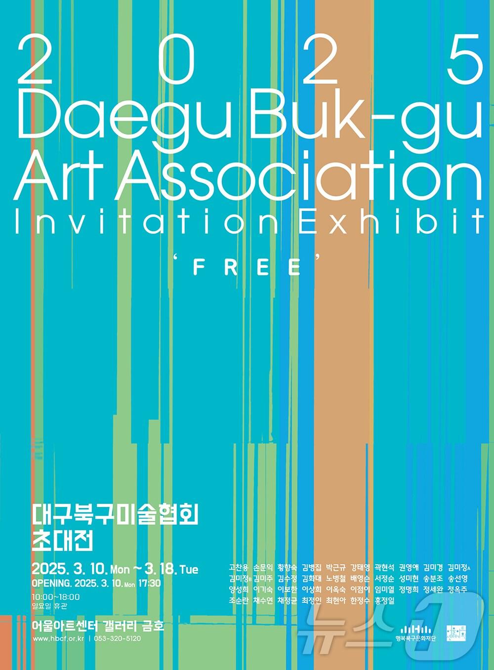 본문 이미지 - 어울아트센터에서 열리는 &#39;대구북구미술협회 초대전&#39; 홍보 포스터&#40;행복북구문화재단 제공. 재판매 및 DB금지&#41;