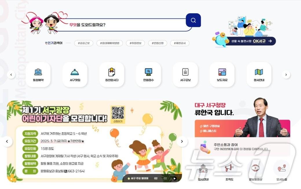 본문 이미지 - 오는 4일부터 개편된 대구 서구 홈페이지 화면.(대구 서구 제공.재판매 및 DB금지)