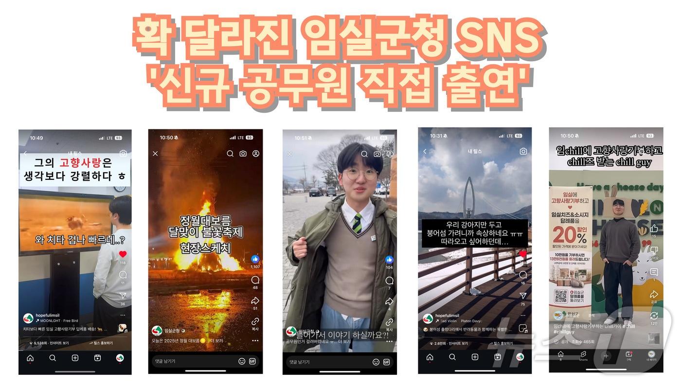 본문 이미지 - 전북자치도 임실군 신규 공무원이 직접 제작에 참여해 만든 SNS 숏폼 영상이 군정 홍보에 톡톡한 역할을 해내고 있다.(임실군제공. 재판매 및 DB금지)2025.3.1/뉴스1