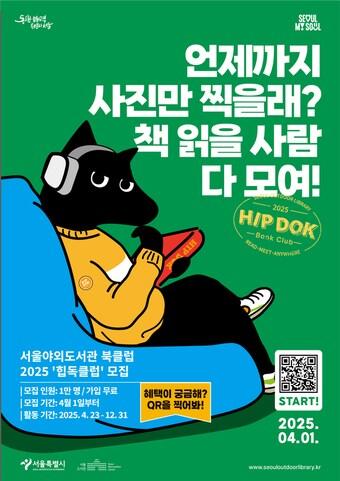 본문 이미지 - 서울야외도서관 북클럽 모집 홍보 포스터(서울시 제공)