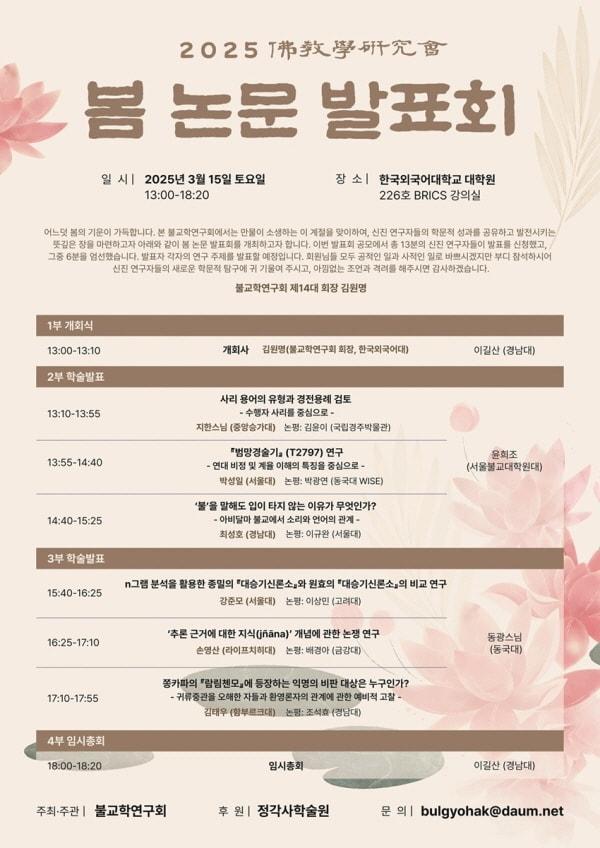 본문 이미지 - 불교학연구회 2025 봄 논문 발표회