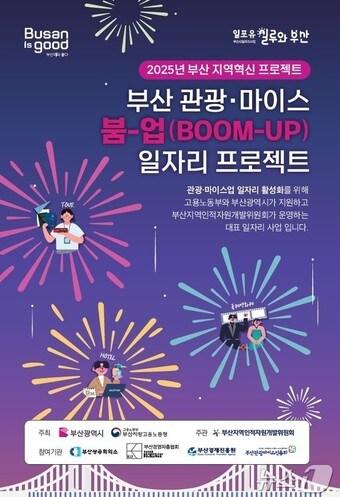본문 이미지 - 부산 관광마이스붐업 일자리프로젝트 홍보물(부산시청 제공. 재판매 및 DB 금지)