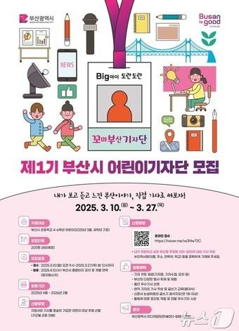 본문 이미지 - &#39;제1기 부산시 어린이기자단&#39; 모집 홍보물&#40;부산시청 제공. 재판매 및 DB 금지&#41;