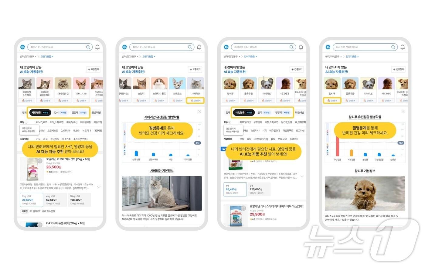 에누리, 반려동물 용품 가격비교 기능에 AI 추천 기능 추가(커넥트웨이브 제공)